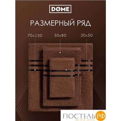 (1105) Полотенце 30х50 см Dome Harmonika Махра 440 г/м2, 1105 Кофейный