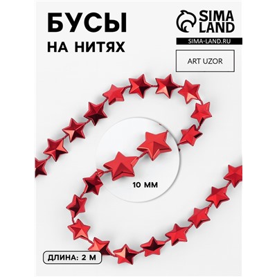 Бусы на нитях «Звёзды», 10 мм, 2 м, красные