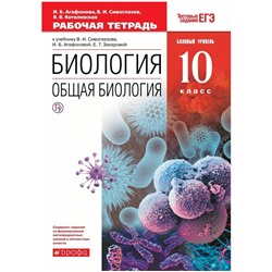 Учебник «Биология. Общая биология. Базовый уровень» 10 класс, Сивоглазов В.И., ФГОС