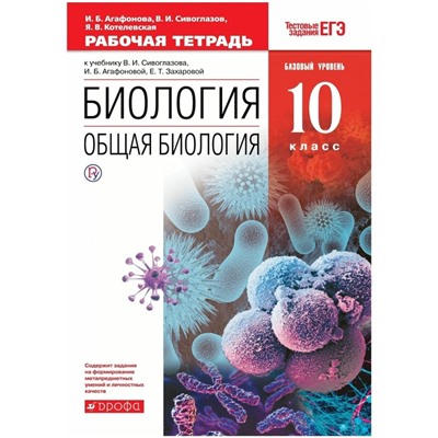 Учебник «Биология. Общая биология. Базовый уровень» 10 класс, Сивоглазов В.И., ФГОС