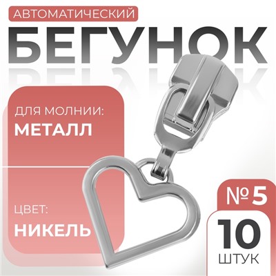 Бегунок для металлической молнии, №5, «Сердце», 10 шт., цвет никель