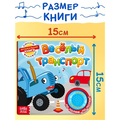 Картонная книга с музыкальным чипом «Весёлый транспорт», 10 стр., Синий трактор