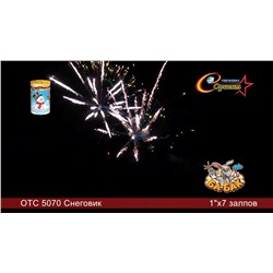 Фейерверк ОТС 5070 Снеговик (1" х 7)