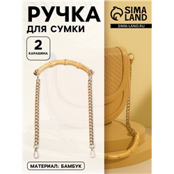 Ручка для сумки, бамбук, с цепочками и карабинами, 60 см, цвет золотой