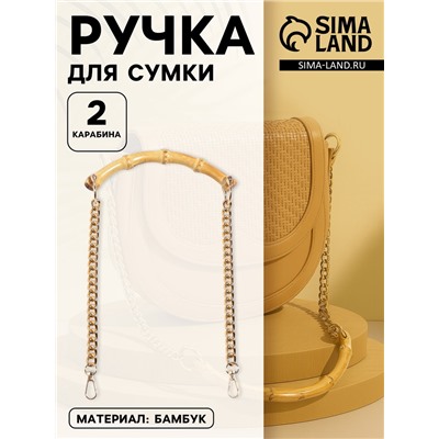 Ручка для сумки, бамбук, с цепочками и карабинами, 60 см, цвет золотой