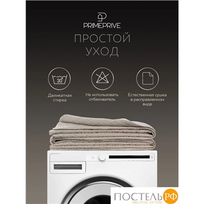 PRIME PRIVE ЛАГОМ беж. Покрывало 240х260, 1 пр., 100% полиэстер