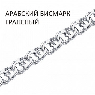 Цепь Арабский бисмарк  с алмазной огранкой