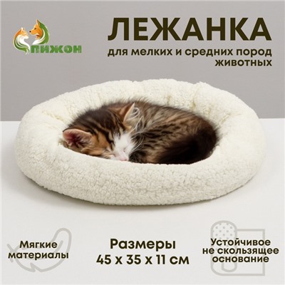Лежанка для собак и кошек «Уют», мягкий мех, 45×35×11 см, молочный