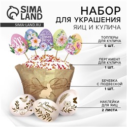 Набор для украшения кулича «Светлой Пасхи!» на пасху, 12 х 16 х 1 см.