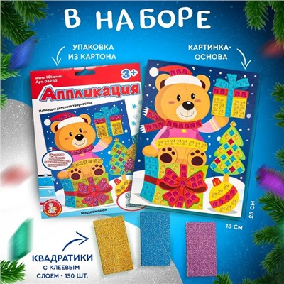 Набор для творчества. Аппликация «Медвежонок»