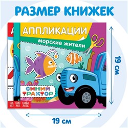 Книжки - аппликации набор «Синий трактор», 16 стр., 19×19 см