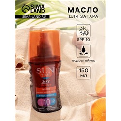 Масло для загара Sun Time Sexy Bronze для тела SPF 10, 150 мл