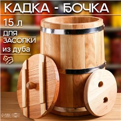 Кадка-бочка для засолки дубовая, 15 л, металлический обруч, с крышкой, с гнетом