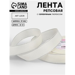 Лента репсовая, с серебряным люрексом, 25 мм, 23±1 м, молочная №008