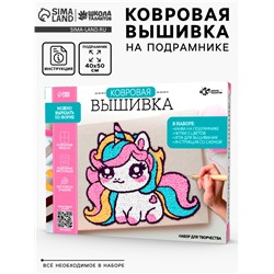 Ковровая вышивка на подрамнике «Единорог», набор для творчества