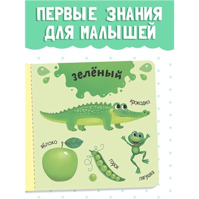 Картонная книга «Изучаем цвета», 10 стр.