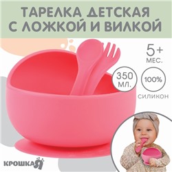 Тарелка на присоске и столовые приборы Крошка Я, из силикона, розовый