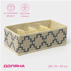 Органайзер для хранения белья Доляна «Гэтс», 8 ячеек, 28×14×10 см, бежевый