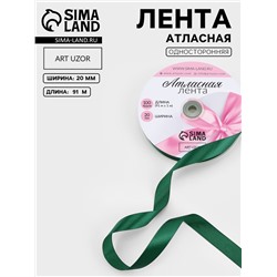 Лента атласная, 20 мм, 91±1 м, тёмно-зелёная №128