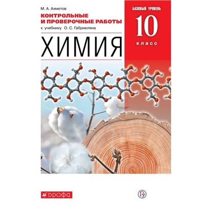 Контрольные работы «Химия. Базовый уровень» 10 класс, Ахметов М.А.