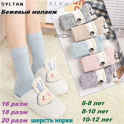 Носки Syltan 4195 беж кашемир