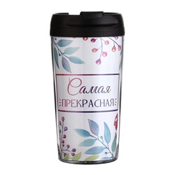 Термостакан «Самая прекрасная», 300 мл