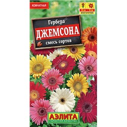 Гербера Джемсона Смесь окрасок 0,04г 50см