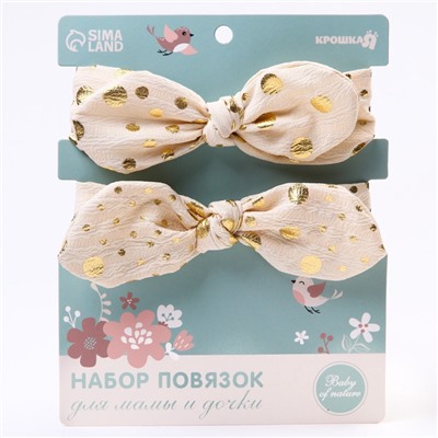 Повязка на голову для мамы и дочки Крошка Я «Family look», новогодний, 2 шт., бежевый