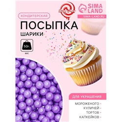 Кондитерская посыпка шарики 4 мм, сиреневый, 50 г