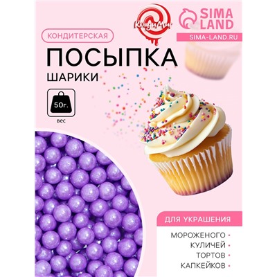 Кондитерская посыпка шарики 4 мм, сиреневый, 50 г