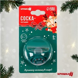 Соска - пустышка Крошка Я «Наше чудо», ортодонтическая, силикон, от 6 мес., новогодняя подарочная упаковка