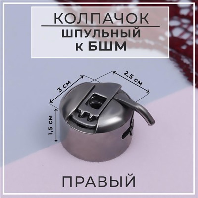 Шпульный колпачок к БШМ, правый, 3×2.5×1.5 см
