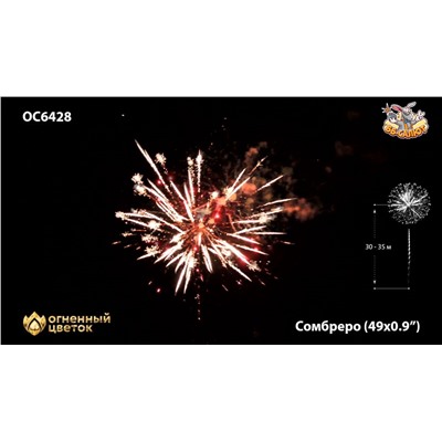 Фейерверк ОС6428 Сомбреро / Sombrero (0,9" х 49)