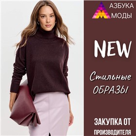 ДОЗАКАЗ Азбука Моды - стильные образы! Собственное производство