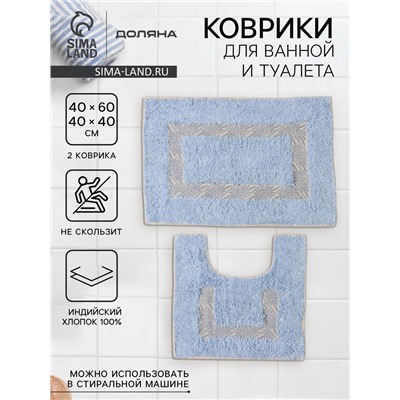 Коврики для ванной и туалета Доляна «Вензель», 2 шт., 40×40, 40×60 см, голубые
