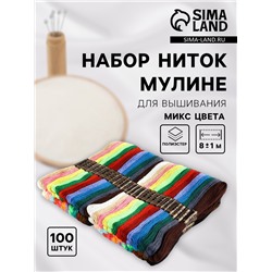 Набор ниток мулине, 8±1 м, 100 шт., МИКС