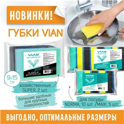 Губки большие хозяйственные VIAN SUPER с фиброй, 90*150*30, 2 шт/уп