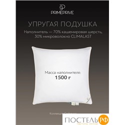 PRIME PRIVE CASHMERE Подушка 50х70,1пр.,хл.BIODYNAMIC COTTONc/кашемир.шерсть/микровол.CLIMALAST, 1000 г/м2