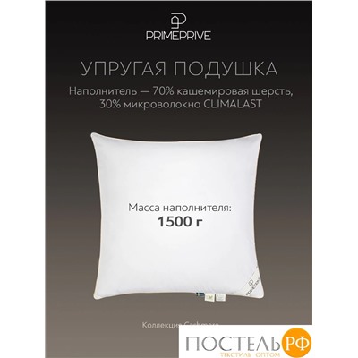 PRIME PRIVE CASHMERE Подушка 70х70,1пр.,хл.BIODYNAMIC COTTONc/кашемир.шерсть/микровол.CLIMALAST, 1500 г/м2