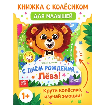 Книга картонная с колёсиком «С днём рождения, Лёва!», 12 стр.