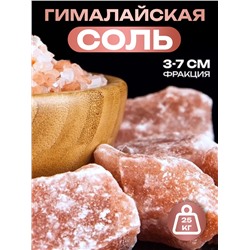 Соль гималайская колотая розовая 3-7 см, мешок 25 кг