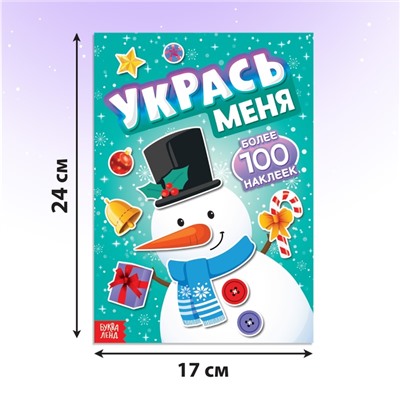 Книжка с наклейками «Укрась меня. Снеговик», 12 стр.