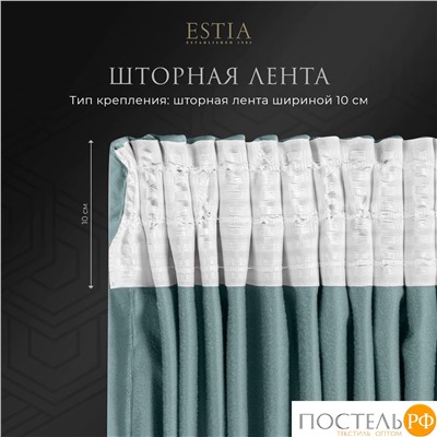 ESTIA ВИЛЕН гол. Шторы 240x270-2, 2 пр.