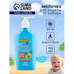 Молочко детское солнцезащитное Africa Kids, SPF 20, 200 мл.