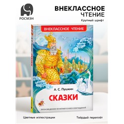 Книга для внеклассного чтения «Сказки», Пушкин А.С.