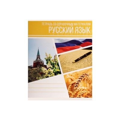 Тетрадь предметная 48 листов в клетку Calligrata, «Коллаж.Русский язык», обложка мелованный картон