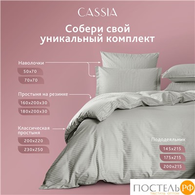 CASSIA ЛЮКС Страйп Сатин сер Простыня 230х250-1, 1 пр., хл/сатин