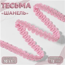 Тесьма декоративная «Шанель», 12 мм, 10±1 м, розовая