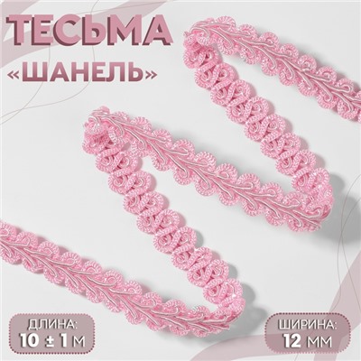 Тесьма декоративная «Шанель», 12 мм, 10±1 м, розовая