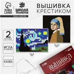 Вышивка крестиком на пластиковой канве «Шедевры», набор для творчества